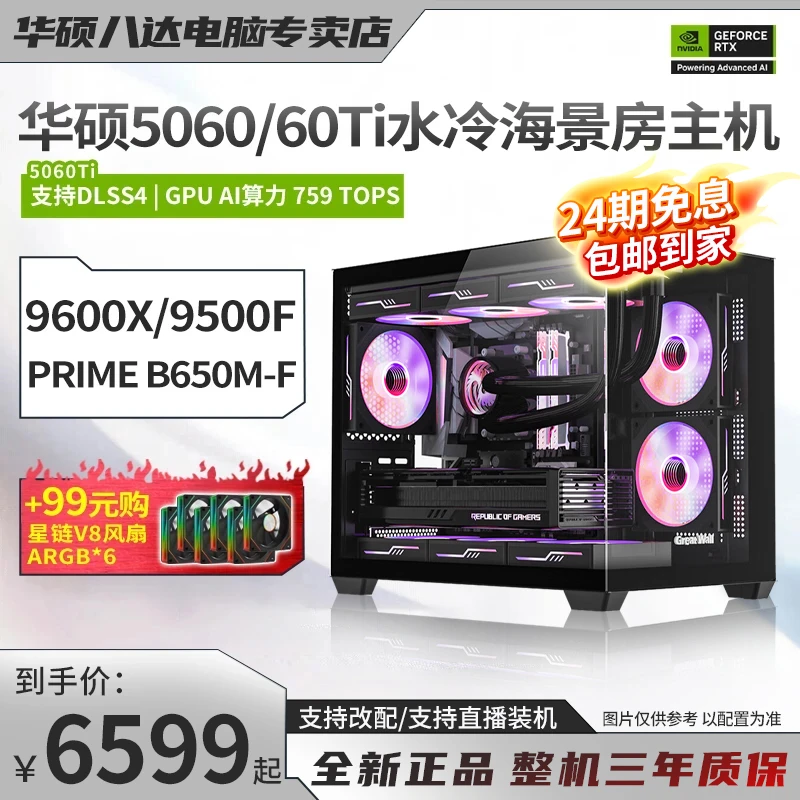 【24期AMD免息爆款】9500F/9600X+5060/5060Ti华硕游戏电脑台式主机