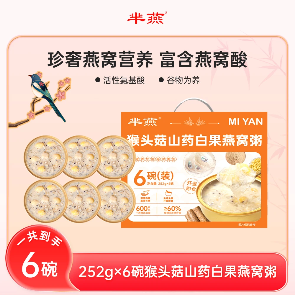 临期-芈燕猴头菇山药白果燕窝粥 252g/碗 手提礼盒-12月19号到期