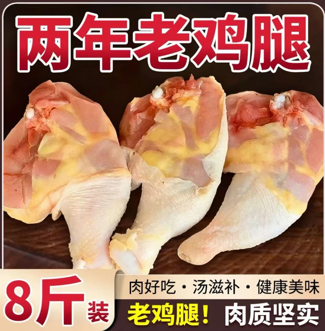 散养两年大号老母鸡腿拍6送2到手8斤共7-9不含冰 包冰率不含冰