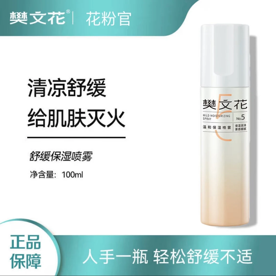 Fawa/樊文花5号保湿修护喷雾精华水100ml