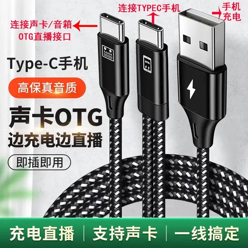 OTG直播声卡连接线数字音频转换线适用苹果华为手机边直播边充电