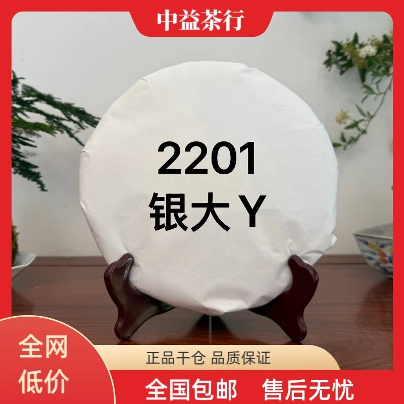 单饼 2201银大Y 2022年 普洱生茶 357克