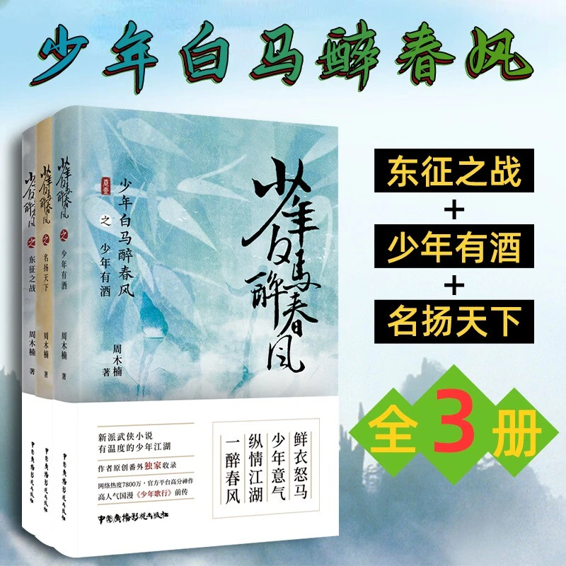 【新华文轩】少年白马醉春风全套3册周木楠侯明昊何与主演电视剧