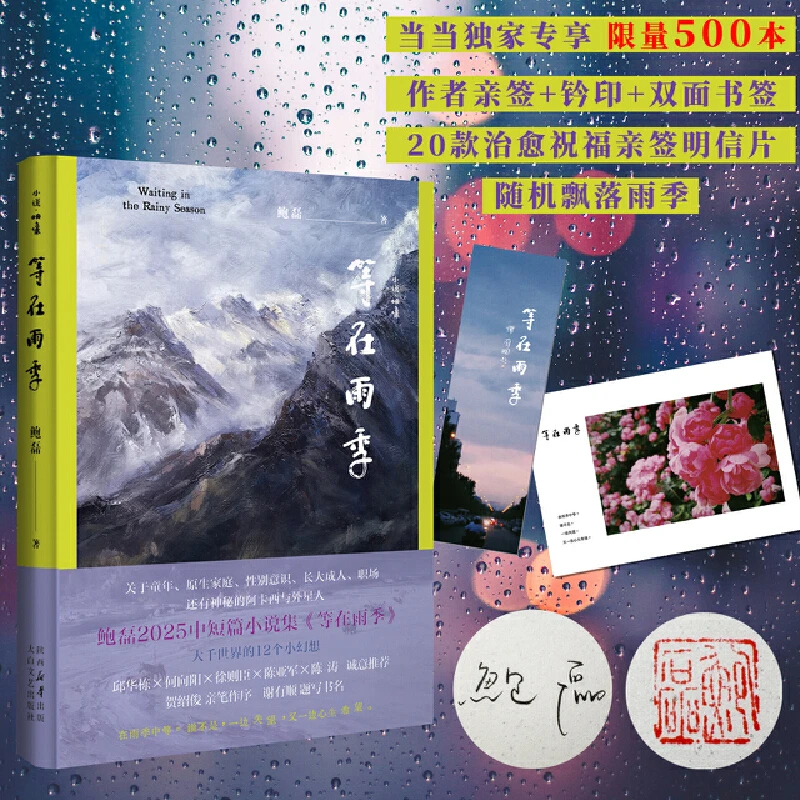 【当当】等在雨季等在雨季等在雨季