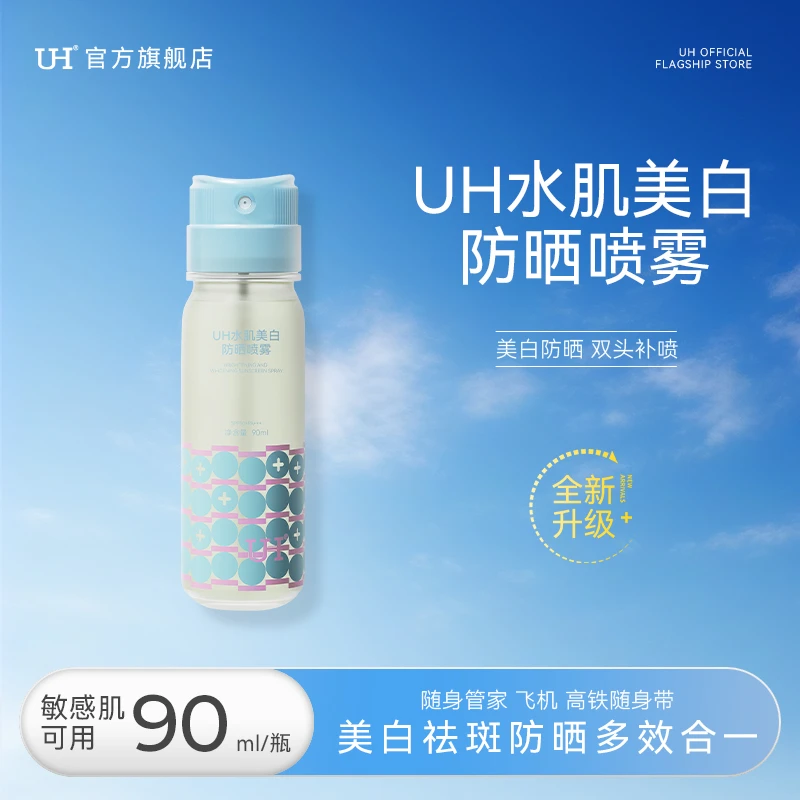 UH美白防晒喷雾SPF50+防紫外线防水防汗冰感户外双头修护防护