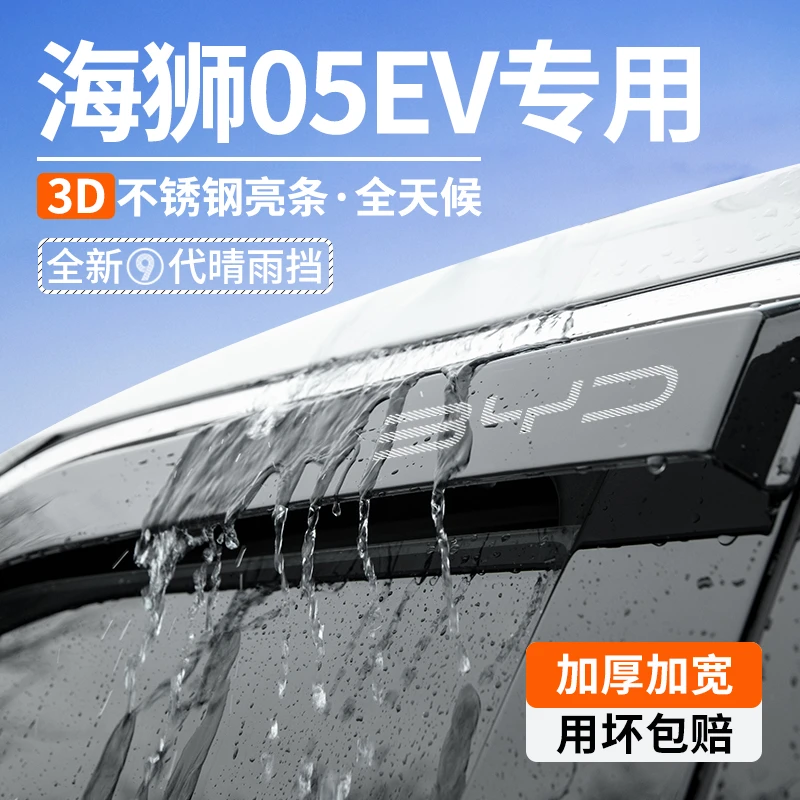 比亚迪海狮05EV晴雨挡汽车装饰用品大全内饰配件05车窗雨眉挡雨板