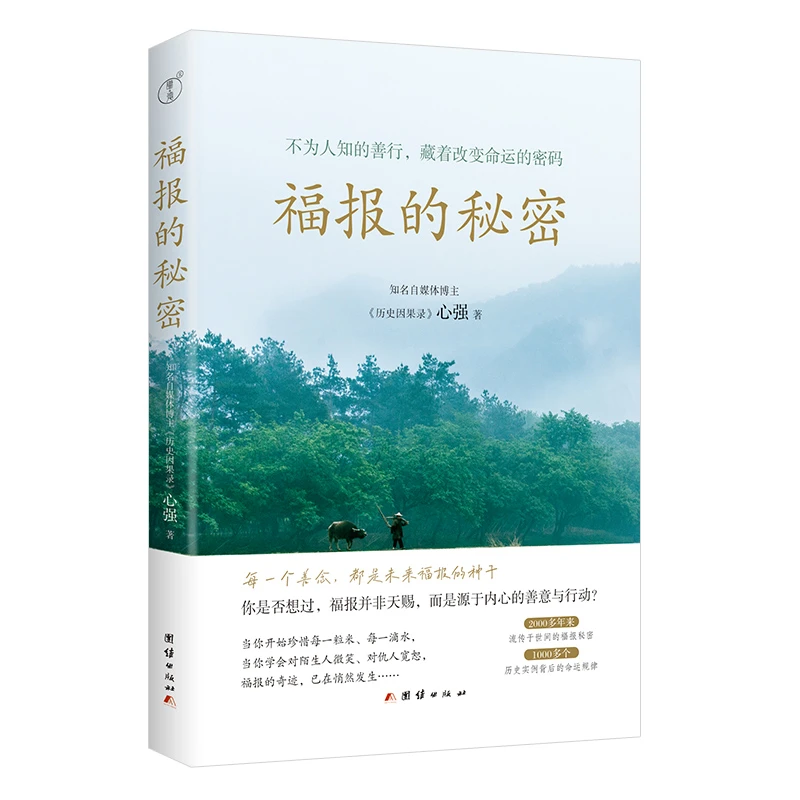福报的秘密 中国历史故事书籍