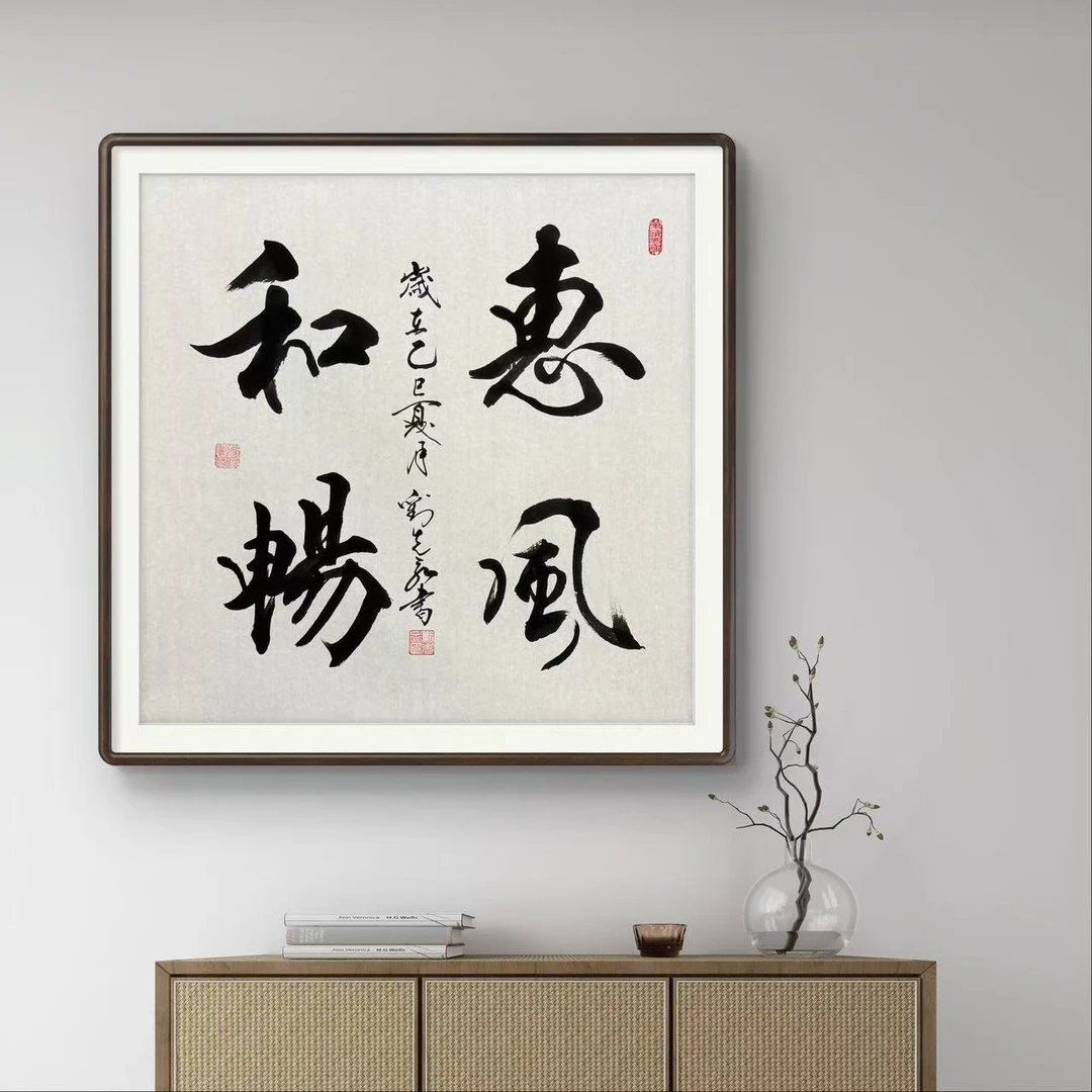 刘先永老师《惠风和畅》纯手绘斗方大字书房茶室大字挂画作品