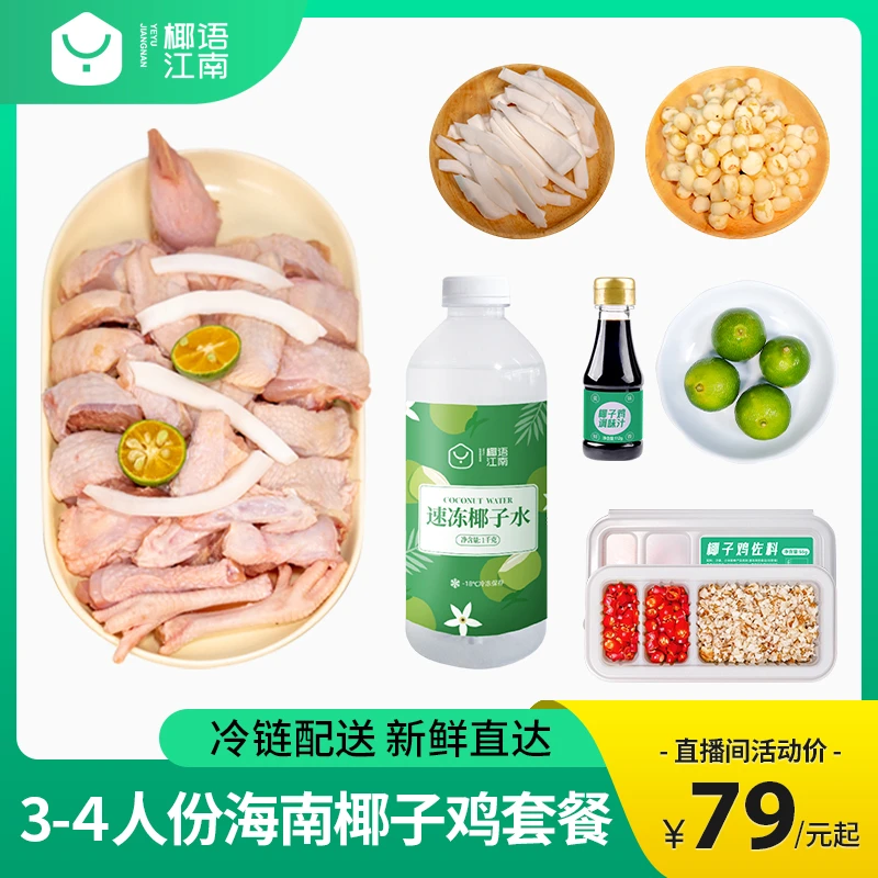 【爆款】 海南椰子鸡套餐3-4人份方便菜散养走地鸡新鲜母鸡
