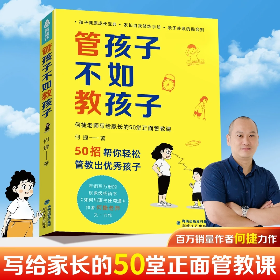 管孩子不如教孩子何捷老师家庭育儿父母亲子沟通心理辅导书