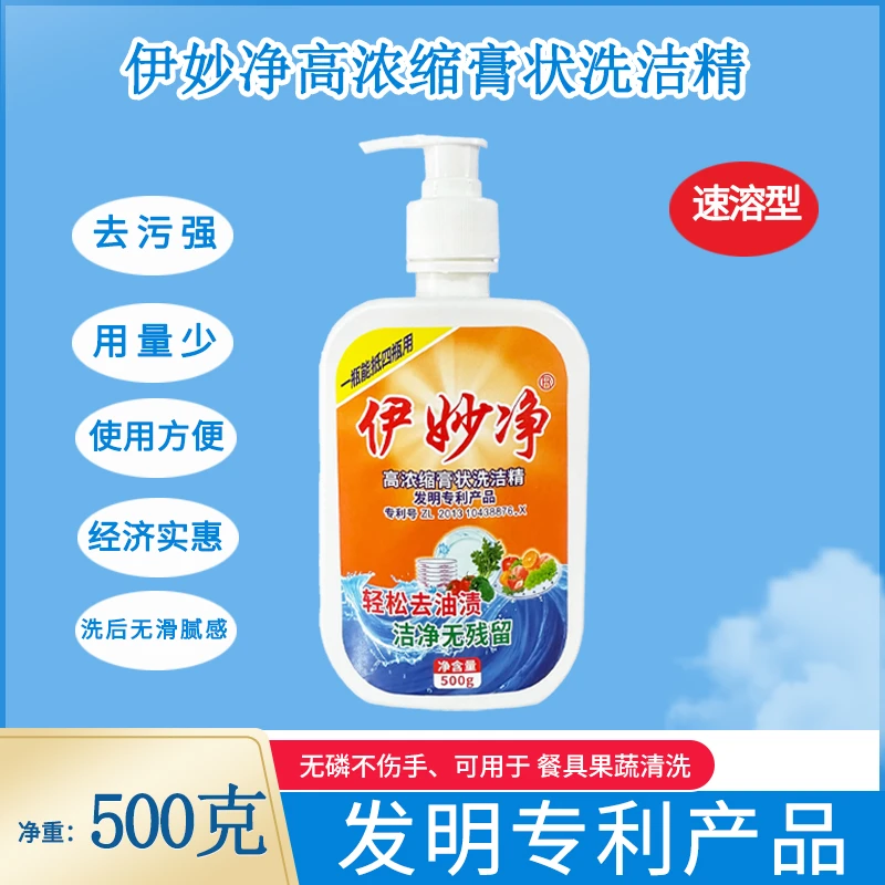 伊妙净高浓缩膏状洗洁精去污强家用餐具厨具无磷专利瓶装500克