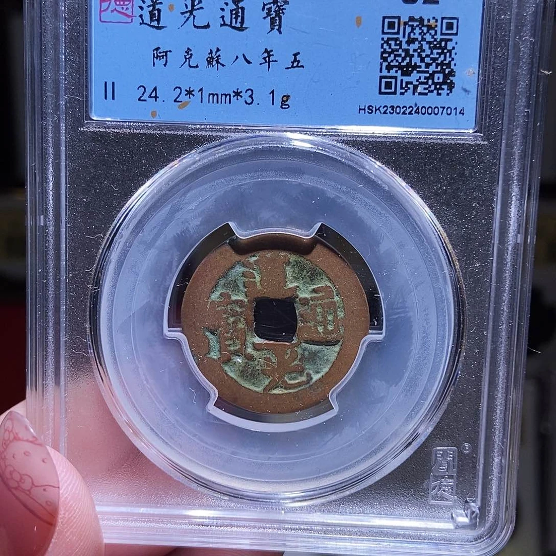 铜永通文化 清 道光通宝阿克苏当十7014K