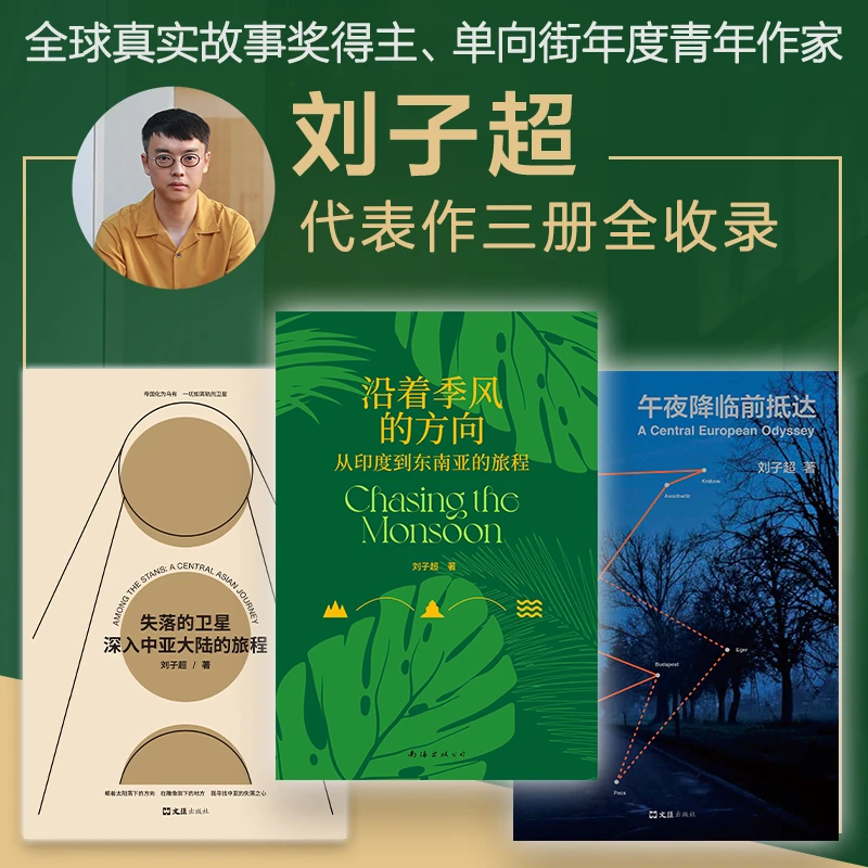 【正版书籍】刘子超旅行文学三部曲 失落的卫星+沿着季风的方向