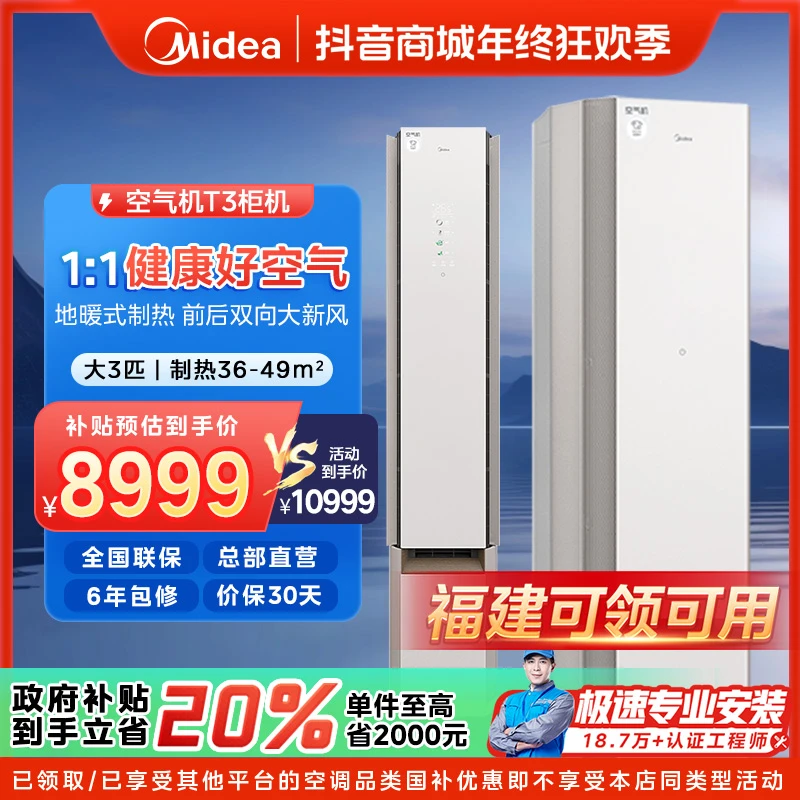 【福建国补】美的鲜净感空气机柜机空调大3匹一级变频冷暖无风感T3
