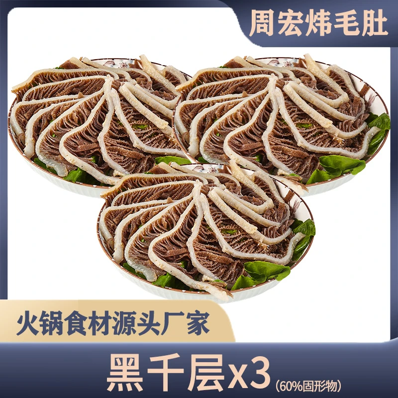 【周宏炜】黑千层生鲜牛百叶500g*3袋 固形物含量60%以上