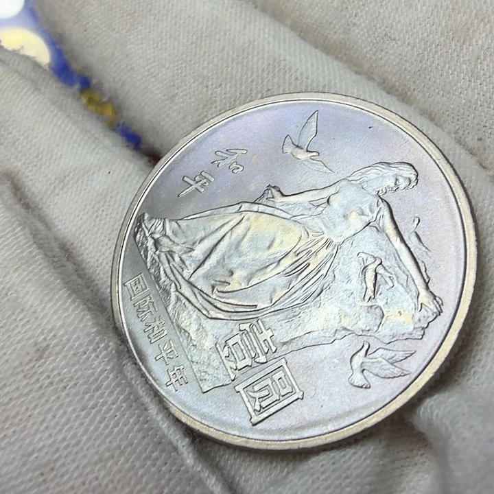 其他普通金属和平纪念币一枚