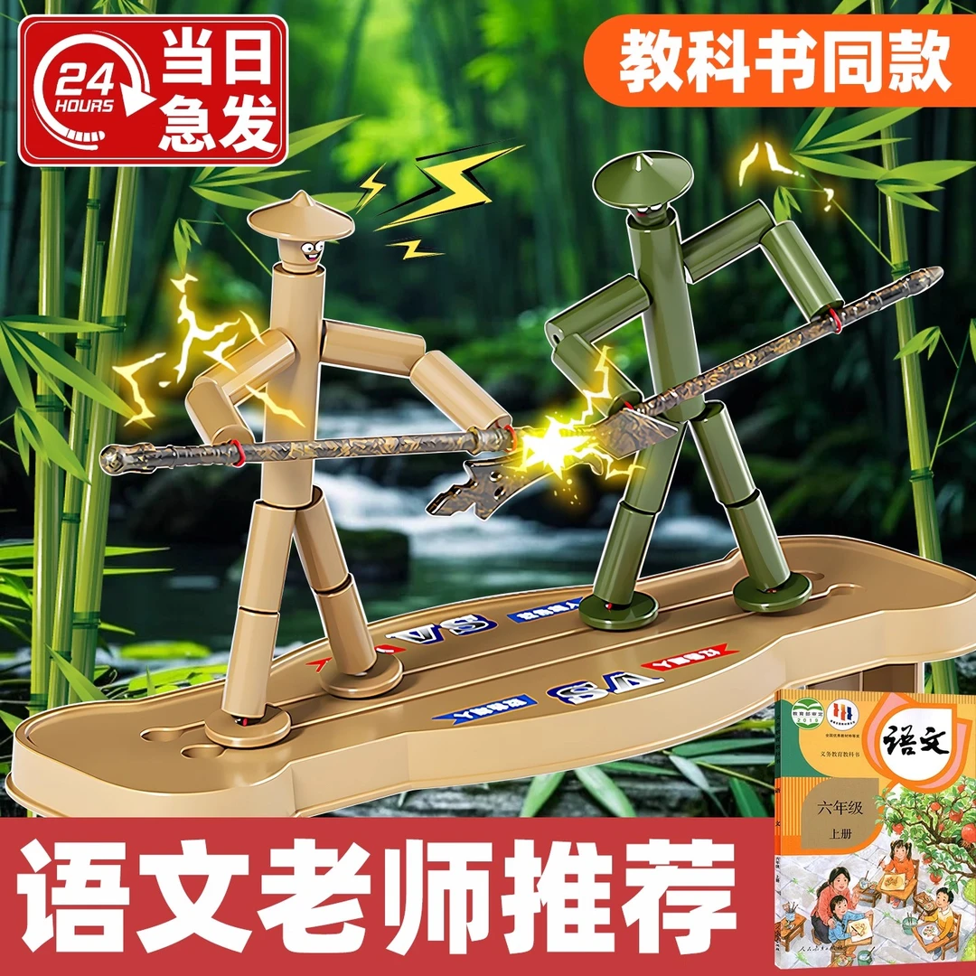 六年级学生课本教材同款竹节人对战玩具材料包亲子互动桌面游戏36