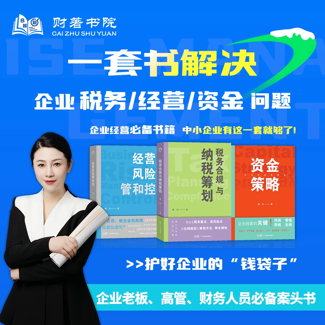 【新书】中小企业必备：解决缺钱/税/经营风险等难题有这套就够