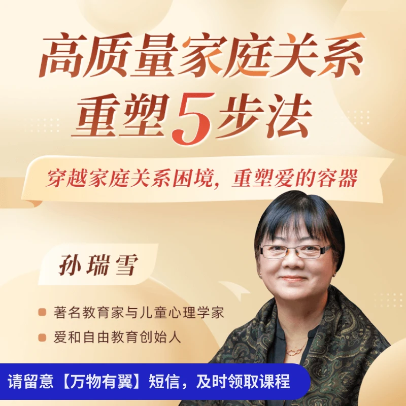 孙瑞雪·高质量家庭关系重塑5步法（按短信兑换课程）