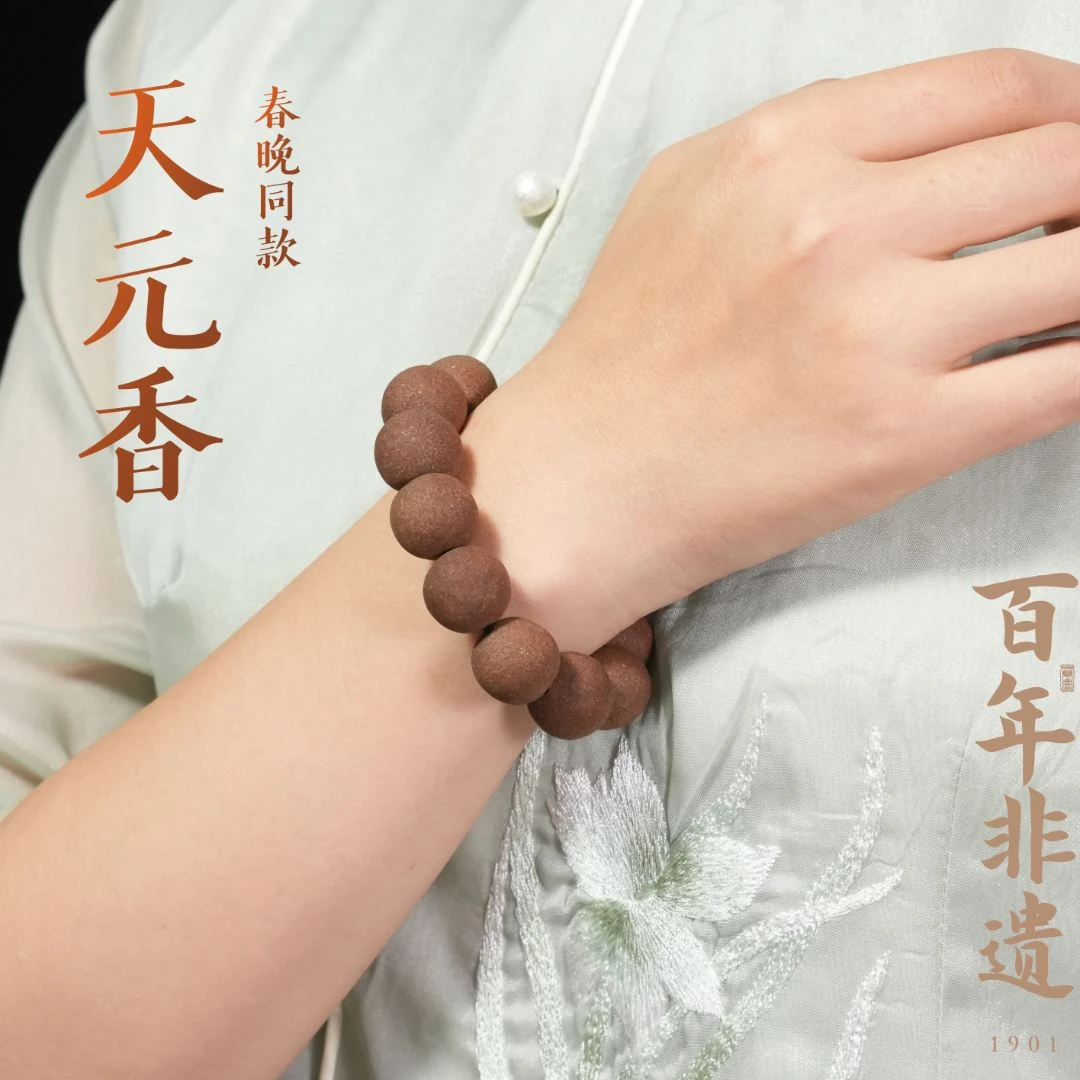 【天元香】春晚同款南开特聘教授宗兆睿手作合香珠大师古法手工文玩