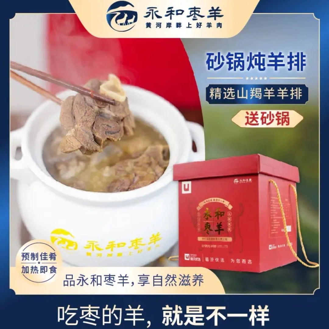 黄河岸畔永和枣羊砂锅炖羊排1kg精选山羯羊羊排精美礼盒加热即食