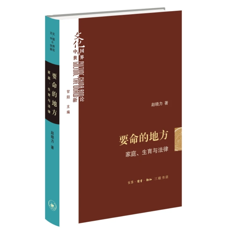 【正版】要命的地方:家庭、生育与法律_赵晓力_生活·读书·新知【微瑕】