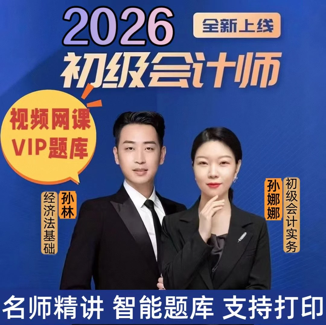 2026初级会计网课视频初级会计历年真题初级会计备考资料笔记题库