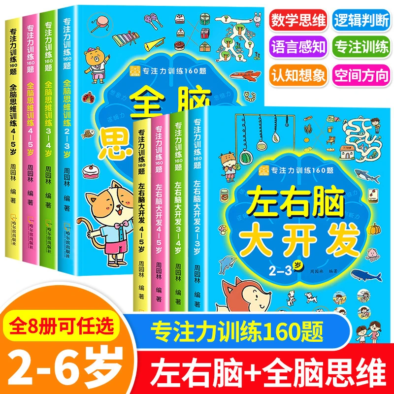儿童专注力训练全脑思维左右脑开发宝宝启蒙早教书籍批发幼儿园书