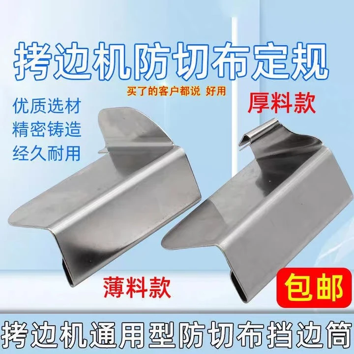 拷边机定规防切布定规锁边机定位器挡板万能包缝机防卷边定规