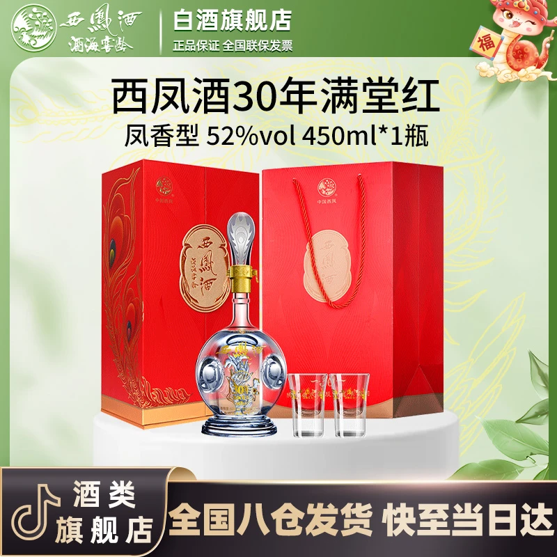 西凤酒海窖龄30年满堂红礼盒 凤香型52度450ml/瓶
