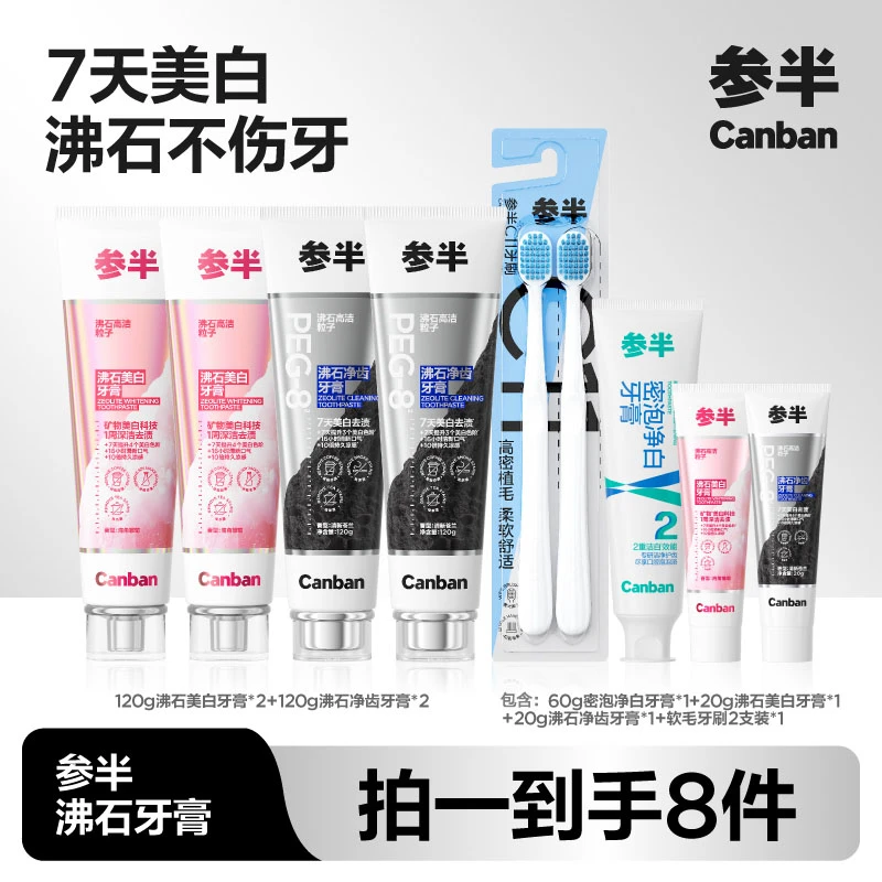【参半】120g参半沸石牙膏*4+60g密泡*1+20g沸石*2+两支装牙刷*1 zz