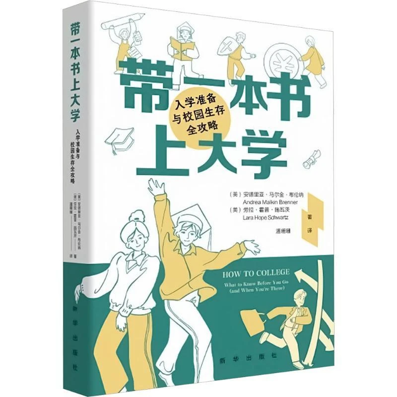 正版包邮 带一本书上大学入学准备与校园生存全攻略