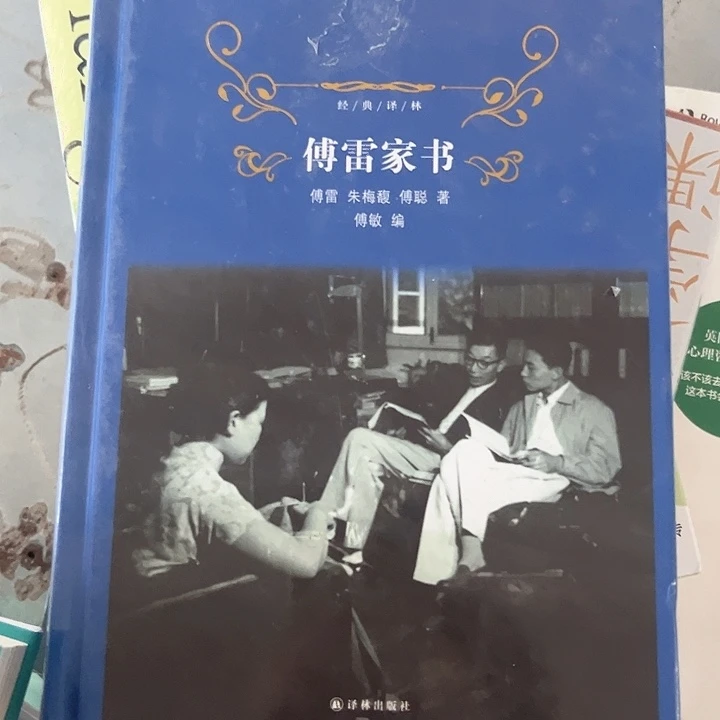 傅雷家书新书推荐