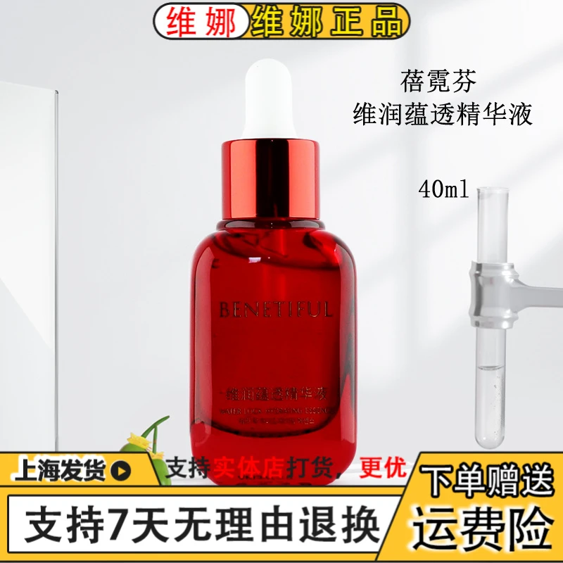 上海维娜化妆品专柜正品蓓霓芬维润蕴透精华液小红瓶精华舒缓