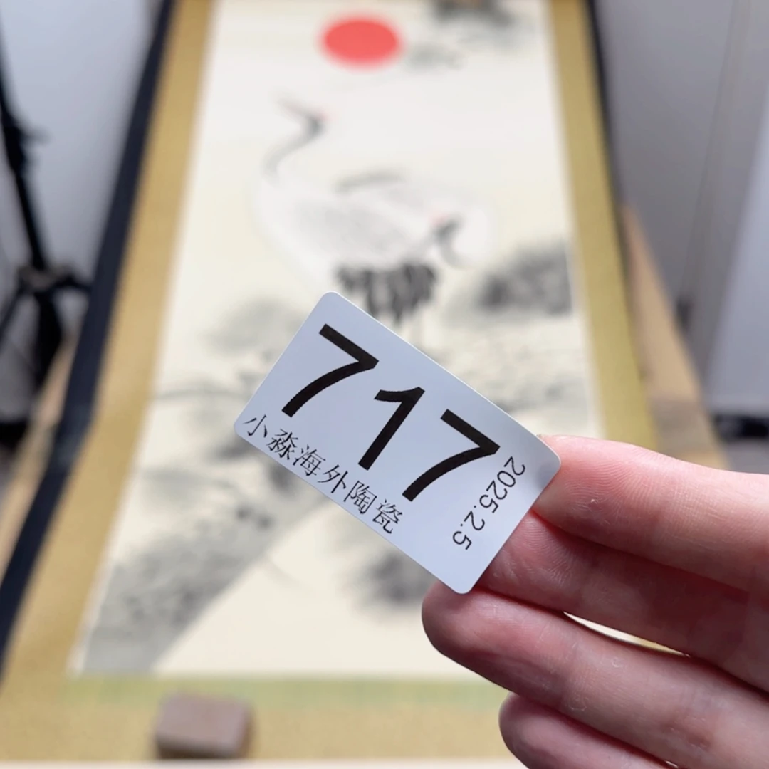 【闪购商品】好****连易水严选中古字画