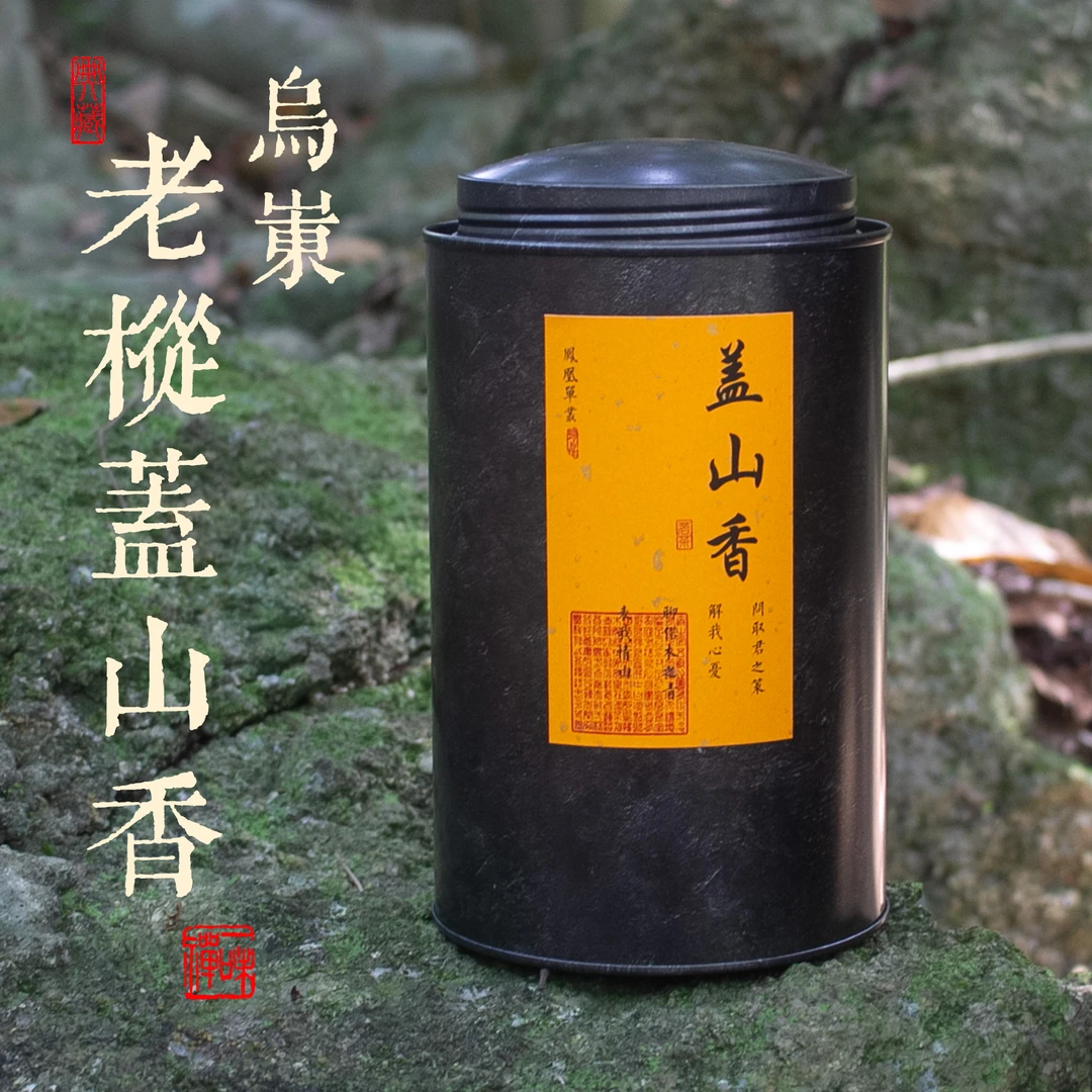 老枞盖山香 | 乌岽老枞 传统炭焙 | 凤凰单丛 资深级