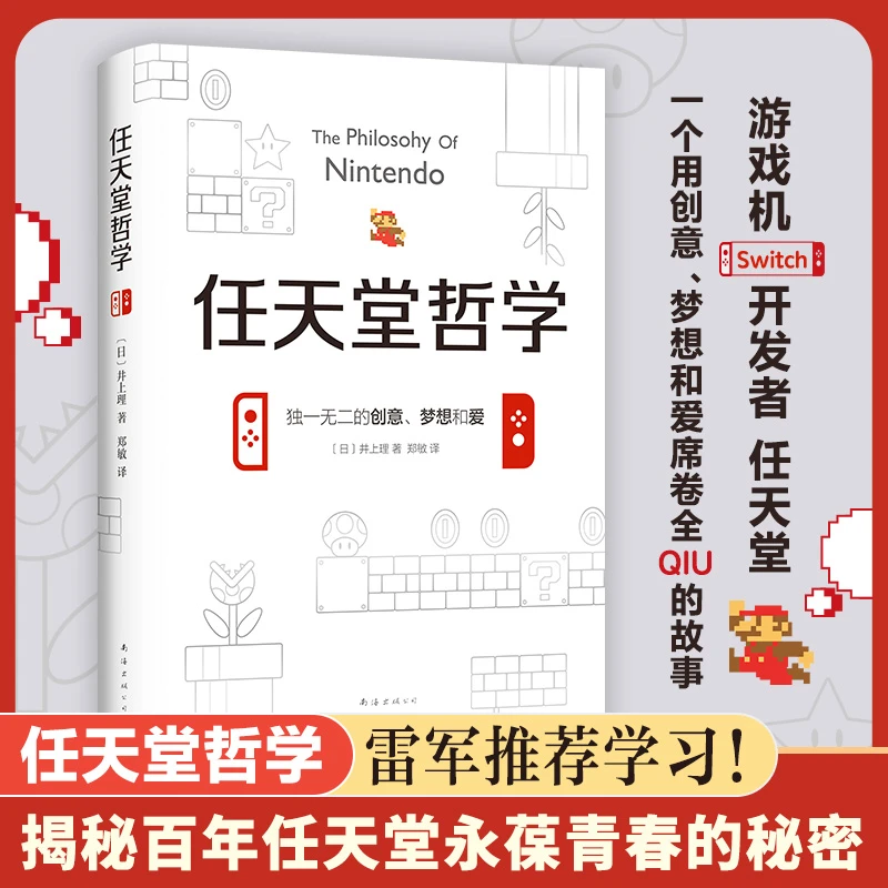 任天堂哲学  正版书籍精选好书