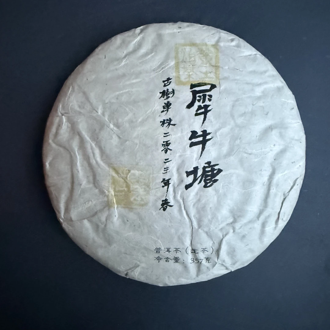 犀牛塘单株2023春-357克饼01236