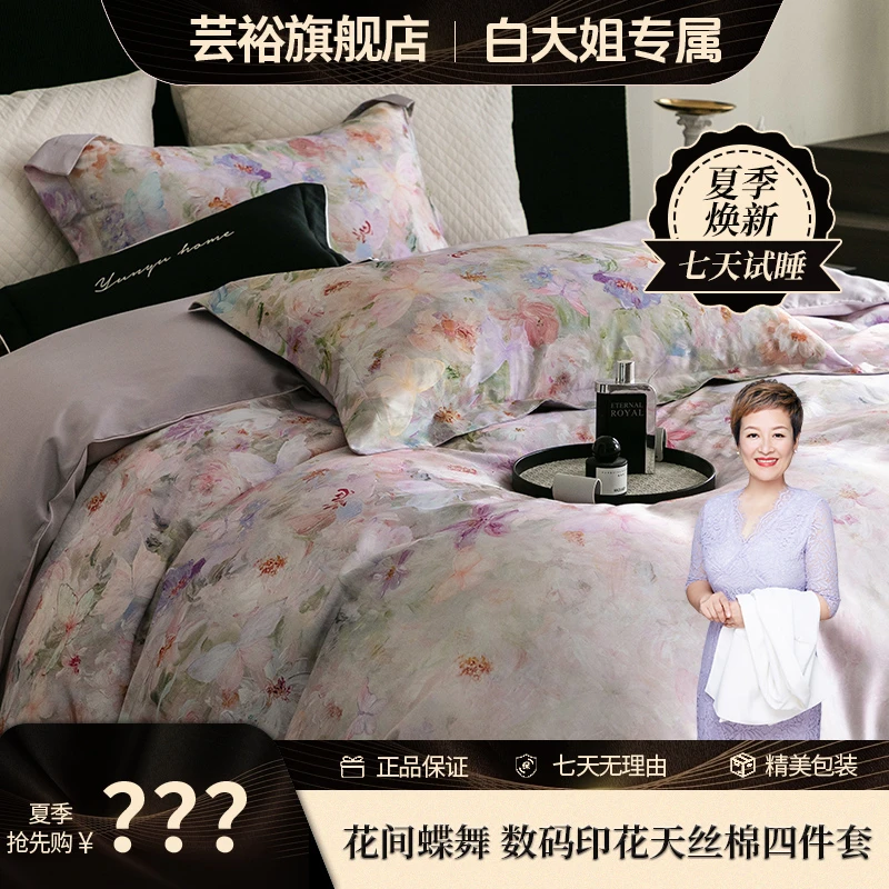 【白大姐专属】【芸裕家居】花间蝶舞 数码印花天丝棉四件套