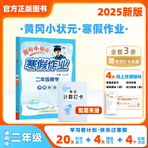 2025年春季新版黄冈小状元寒假作业教辅练习正版【新华在线】