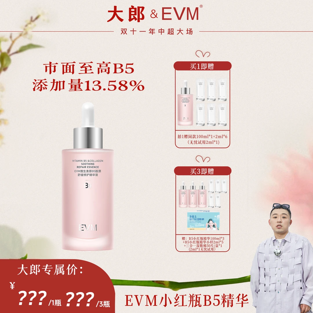 【点击预约10.10号上午10点双十一大场 】大郎EVM原B5精华液