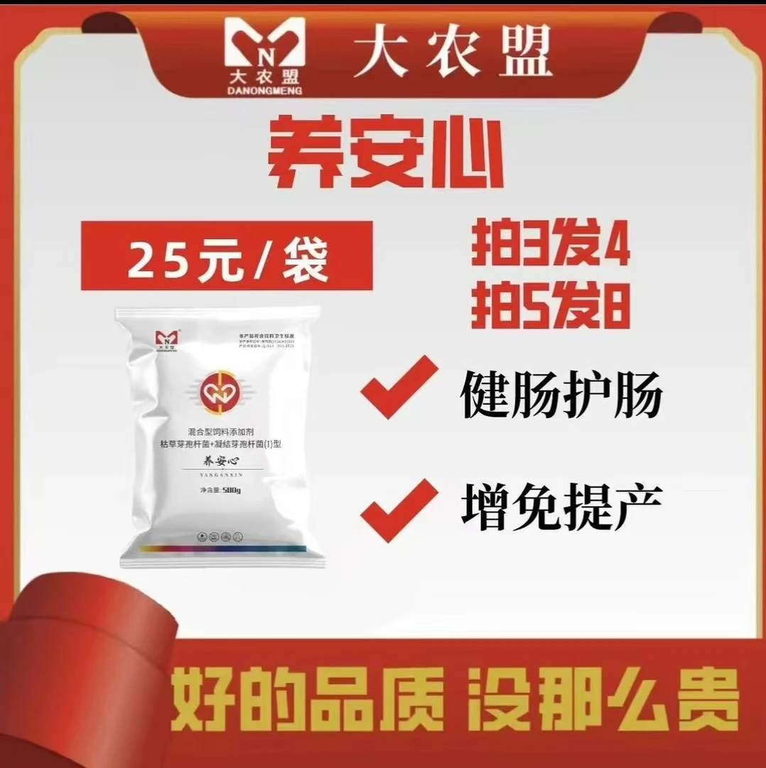 大农盟-饲料添加剂——养安心