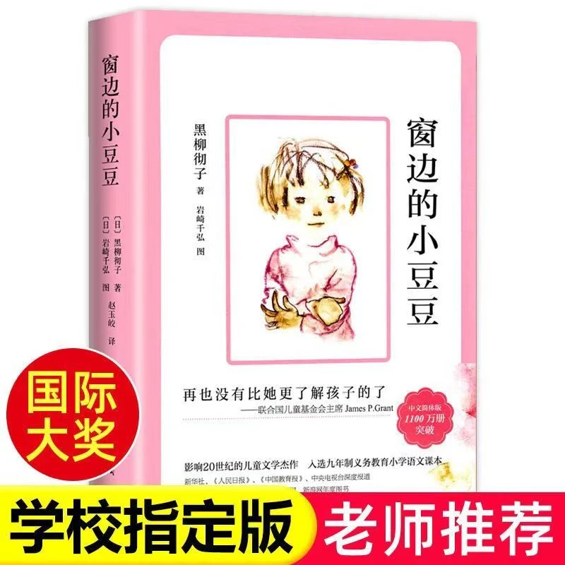 窗边的小豆豆 全6册无注音版黑柳砌子著三四五六年级必读学校推荐