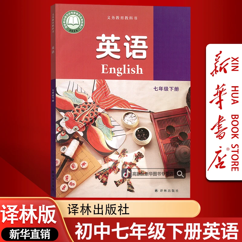【新华书店-新版现货】初中7七年级下册英语书课本教材译林版初一1