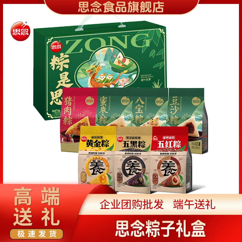 思念礼盒装蜜枣八宝豆沙甜粽鲜肉粽端午节礼品团购专属批发猪肉粽
