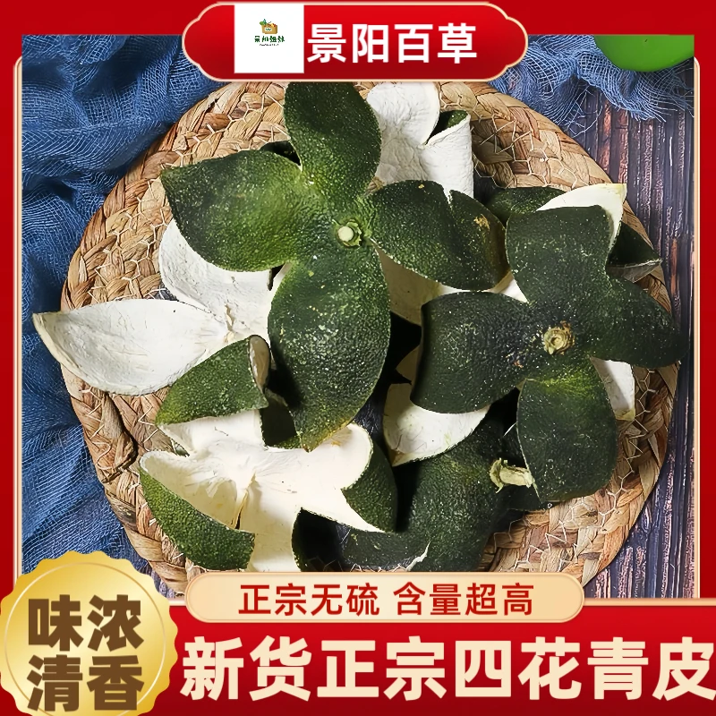 四花青皮 广东正宗大青皮味道清香浓郁核心产区搭配山药