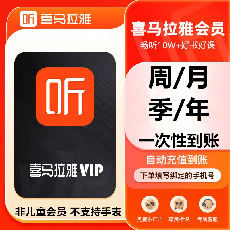 【直充到账】喜马拉雅会员vip周/月/季/年/一次性到账（不支持手表）