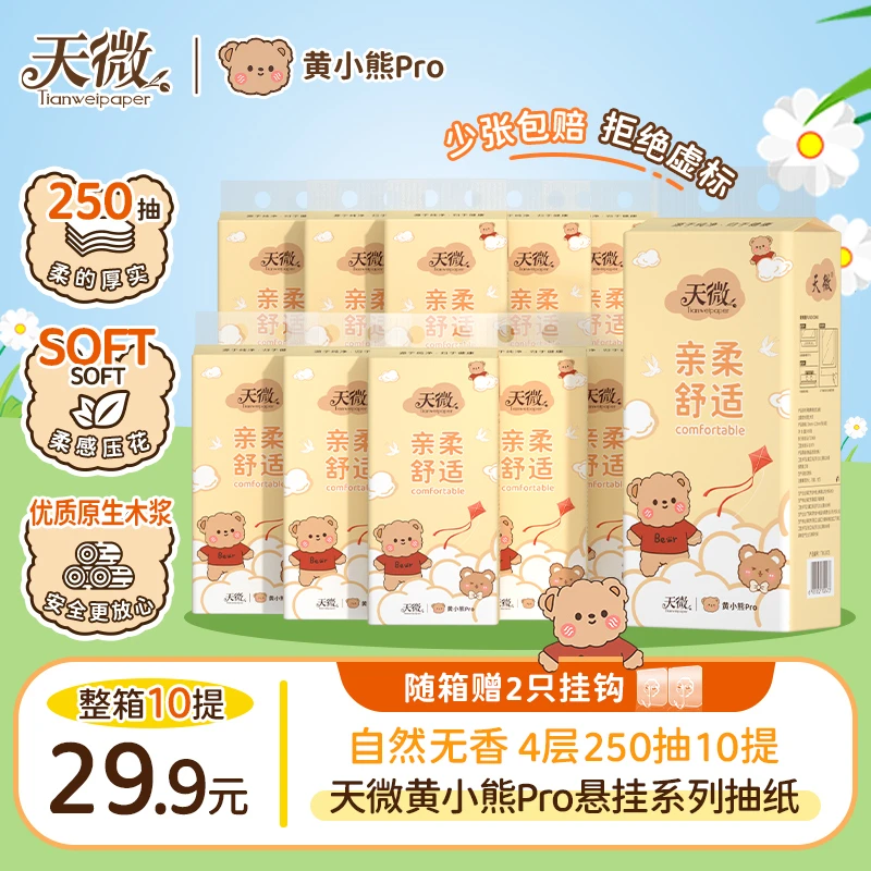 天微黄小熊Pro悬挂式抽取面巾纸整箱家用亲肤柔软1000张大提抽纸