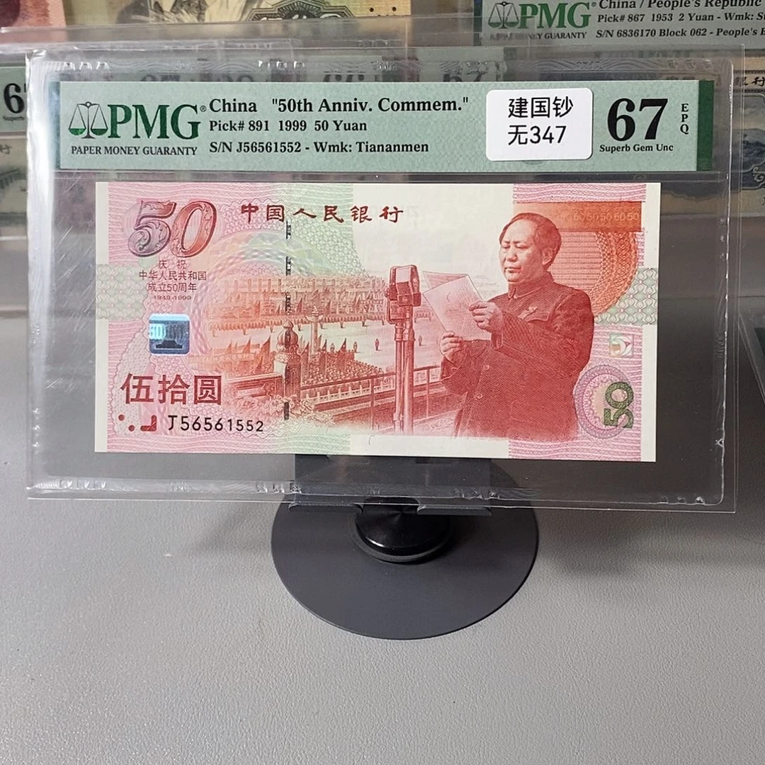 建国钞单张无347包邮