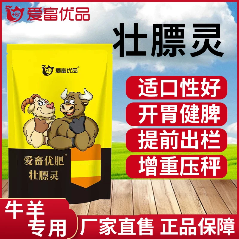 爱畜优肥壮膘灵猪牛羊家畜通用催肥壯膘饲料添加剂